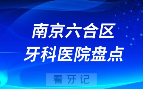 南京六合区牙科医院排名前十2023-2024