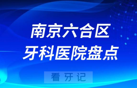 南京六合区牙科医院排名前十2023-2024