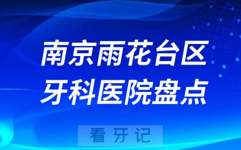 南京雨花台区牙科医院排名前十2023-2024