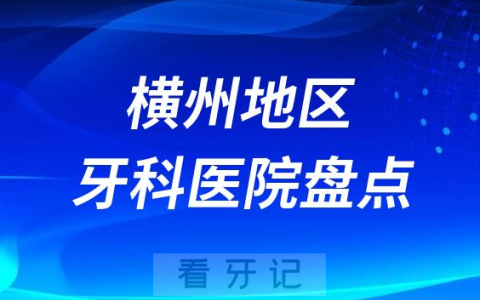 横州牙科医院种牙排名前十2023-2024