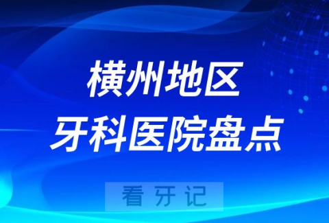 横州牙科医院种牙排名前十2023-2024