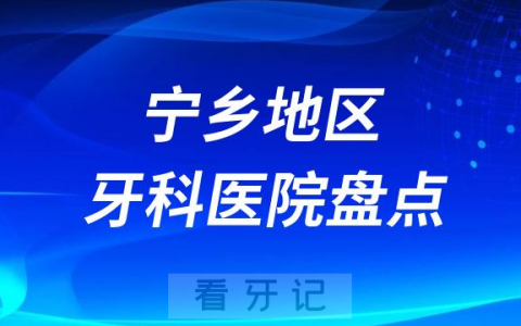 宁乡牙科医院排名榜前十名单2023-2024