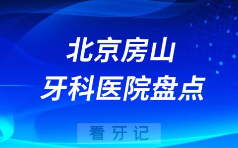 北京房山牙科医院排名前十2023-2024