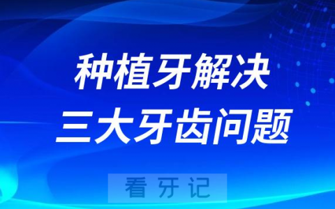 种植牙可以解决的三大牙齿问题