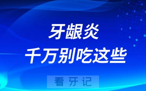 牙龈发炎千万别吃的五大食物排名