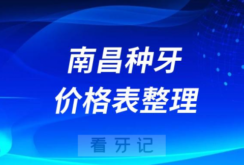 南昌私立口腔种植牙采集价格表整理2023-2024