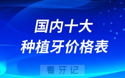 2023-2024新版国内十大种植牙价格表盘点