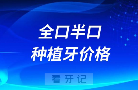 023-2024全口半口种植牙多少钱"