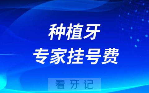 种植牙专家挂号费一般多少钱