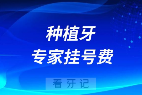 种植牙专家挂号费一般多少钱