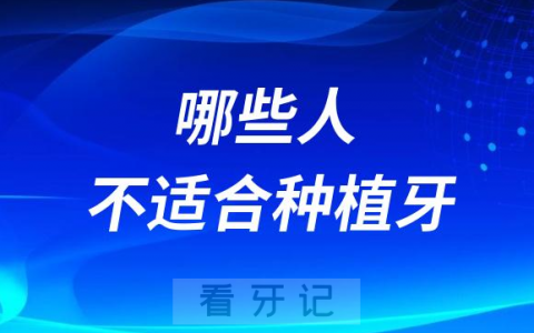 警惕！并不是所有人都适合做种植牙