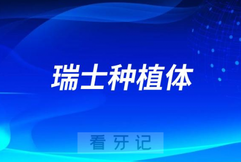 瑞士五大种植体多少钱一颗2023-2024