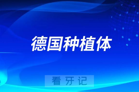 德国五大种植体多少钱一颗2023-2024