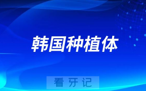 韩国五大种植体多少钱一颗2023-2024