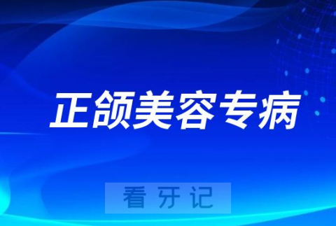 青岛市口腔医院开设正颌美容专病门诊