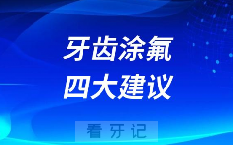 牙齿涂氟四大优势及建议