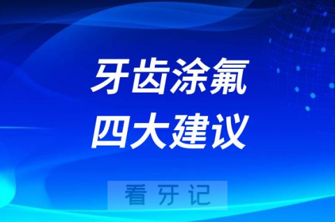 牙齿涂氟四大优势及建议