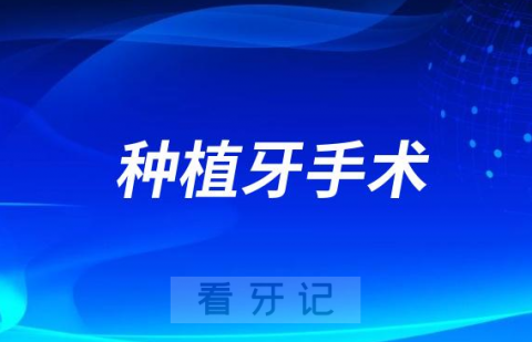 为什么种植牙手术不用住院？