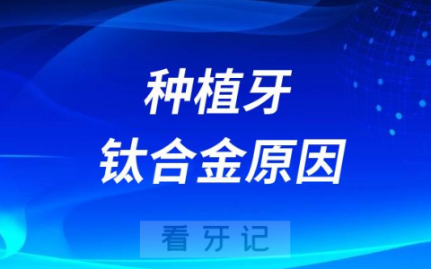 为什么种植牙是钛合金做的有什么讲究吗？