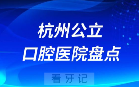 杭州十大口腔医院名单盘点2023-2024