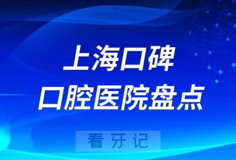 口碑公认上海前十名口腔医院榜单分享2023-2024