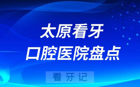 太原牙科医院排名前十2023-2024