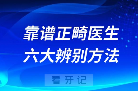 六大靠谱正畸医生好坏辨别方法盘点2023-2024