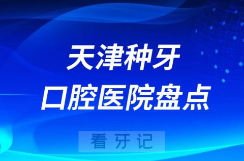 023-2024天津种牙医院排行榜前十名单盘点"