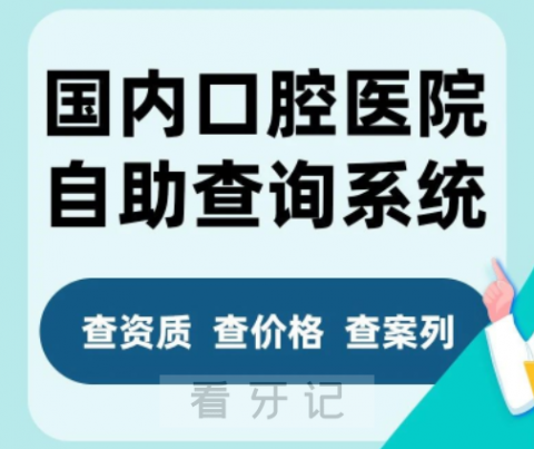 国内口腔医院医生自助查询系统网站