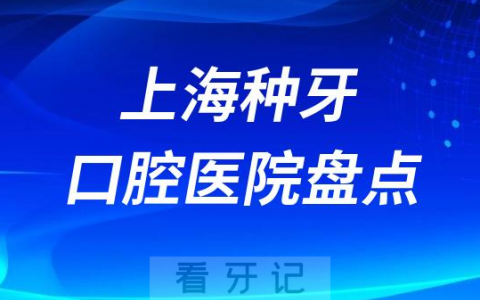 上海种植牙医院排名前十民营榜单2023-2024