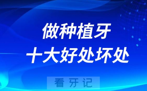 做种植牙十大好处和坏处盘点