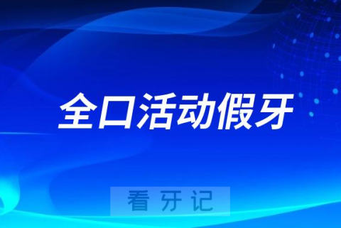 全口活动假牙价格排行榜2023-2024