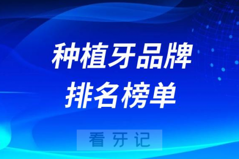 种植牙品牌排名榜单前十前二十名单整理2023-2024