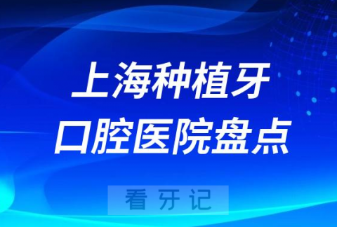上海种植牙口碑前十口腔医院公布2023-2024
