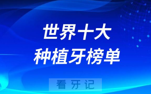 世界十大种植牙品牌排行榜揭晓附前十价格表