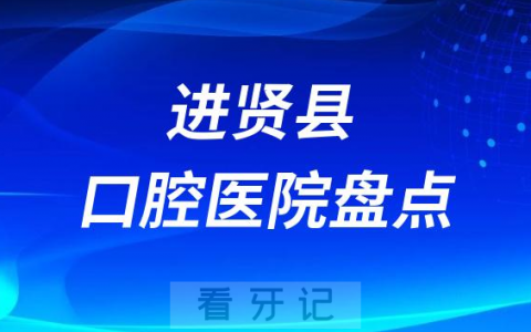南昌进贤县牙科医院排名榜十大名单前十盘点2023-2024