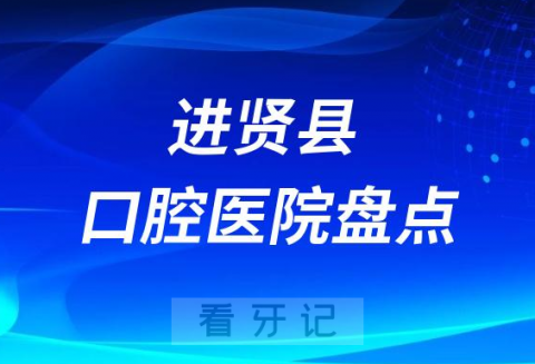 南昌进贤县牙科医院排名榜十大名单前十盘点2023-2024