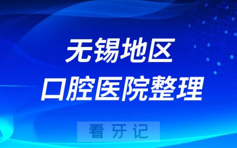 无锡地区牙科医院排名前十2023-2024