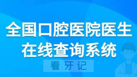 全国口腔医院医生数据系统查询网址