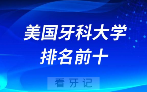 美国牙科大学排名前十名单2023-2024