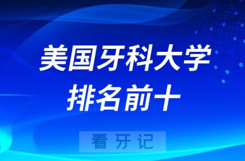 美国牙科大学排名前十名单2023-2024