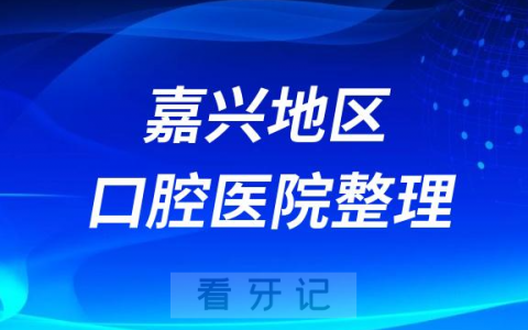 嘉兴牙科医院前10名完整名单2023-2024