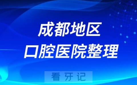 成都镶牙补牙医院排名前十名单盘点2023-2024