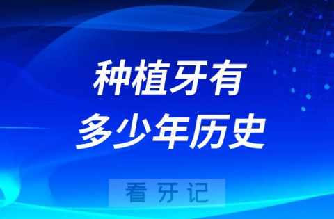 种植牙有多少年的历史了？