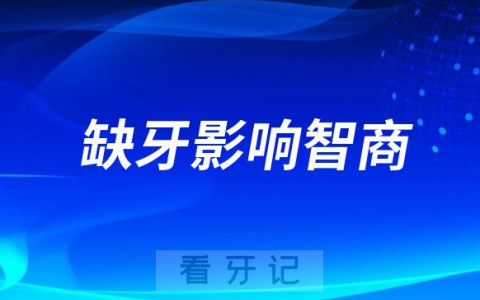 太可怕了！缺牙影响智商会导致记忆力更差