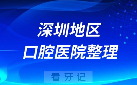 深圳牙科医院前10名完整名单2023-2024