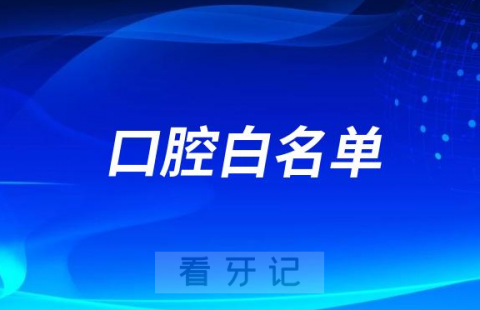 023-2024新版全国各地口腔白名单查询入口"