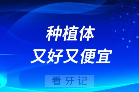 想种牙哪种种植体最好又便宜求推荐