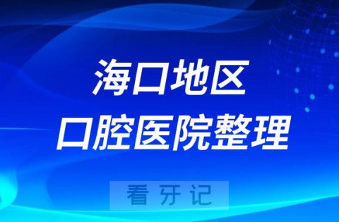 海口牙科医院前10名完整名单2023-2024