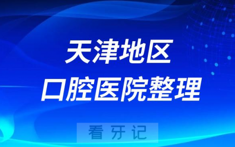 天津牙科医院前10名完整名单2023-2024